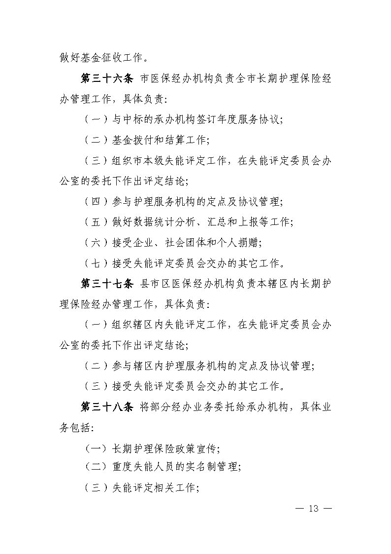 潭醫保發〔2021〕1號湘潭市長期護理保險實施細則----(1)_Page13