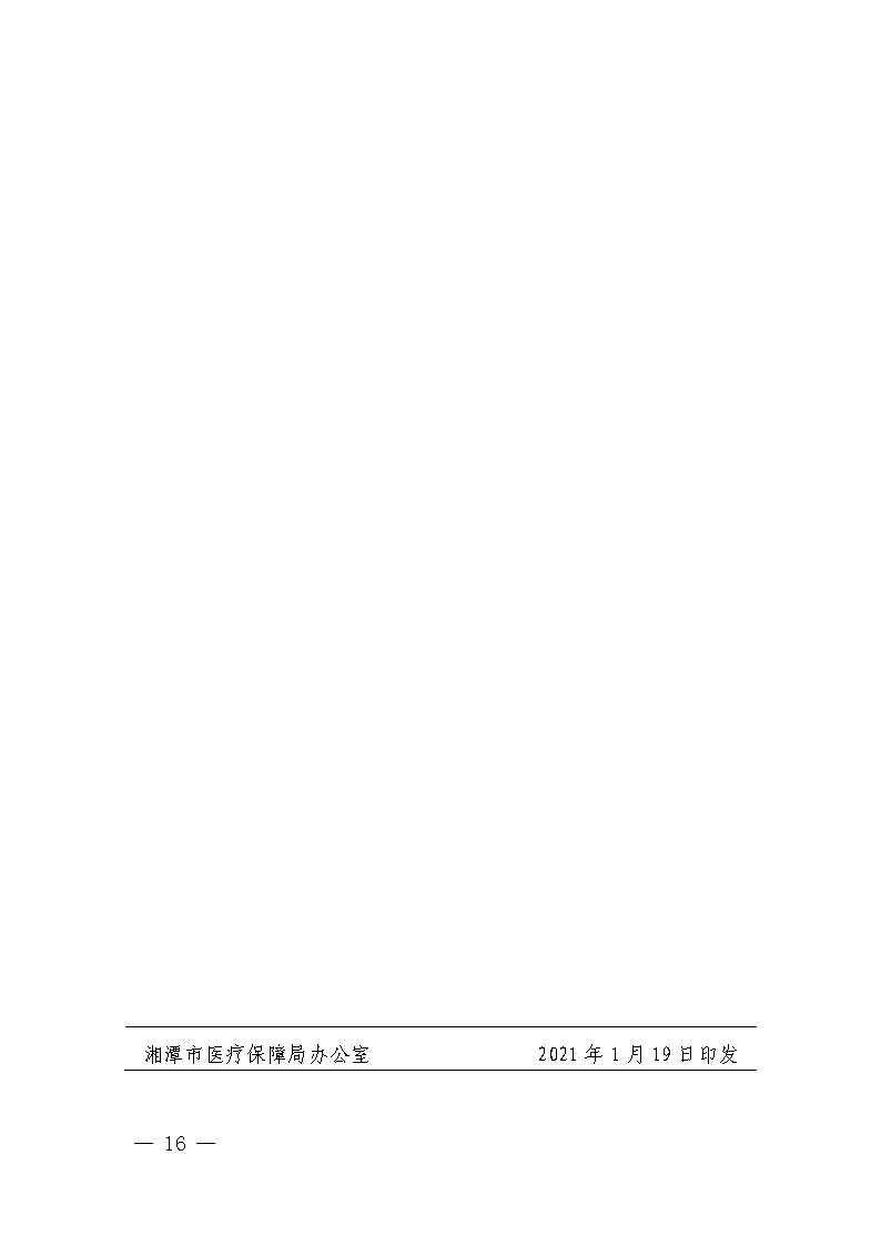 潭醫保發〔2021〕1號湘潭市長期護理保險實施細則----(1)_Page16