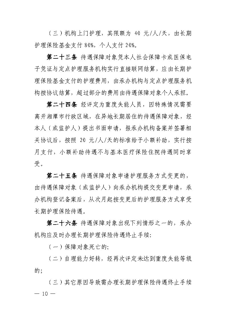 潭醫保發〔2021〕1號湘潭市長期護理保險實施細則----(1)_Page10