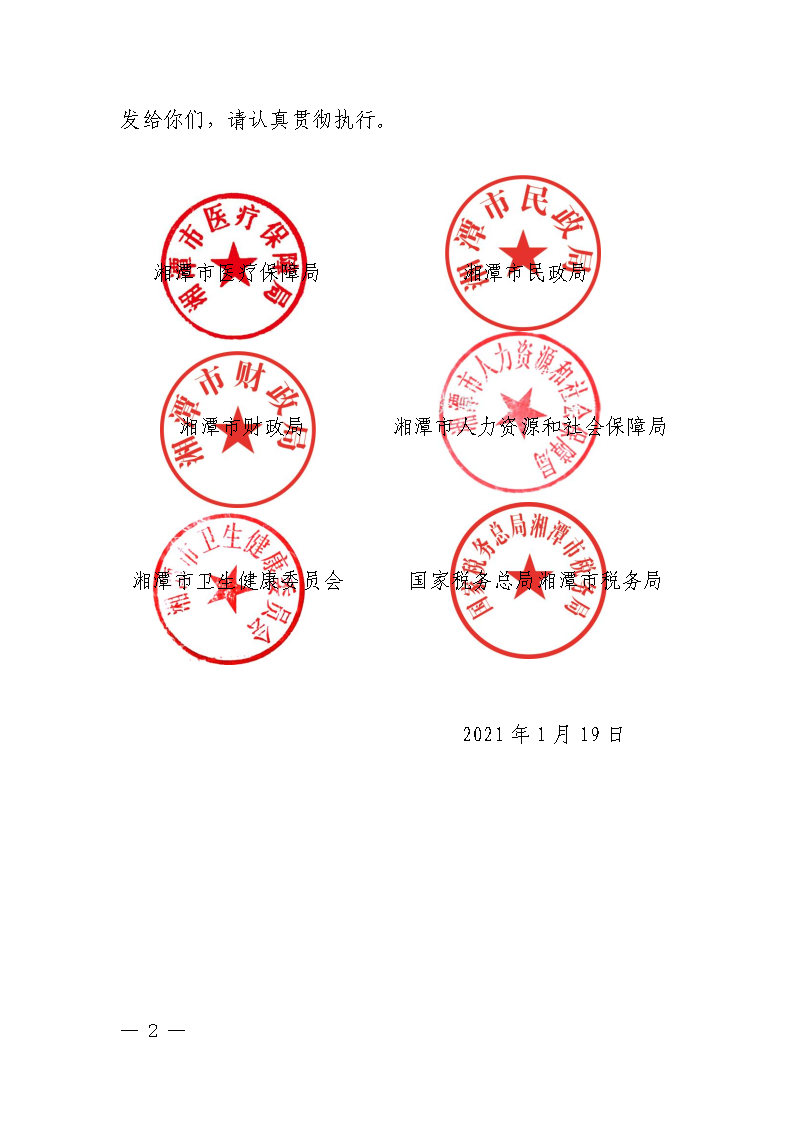 潭醫保發〔2021〕1號湘潭市長期護理保險實施細則----(1)_Page2